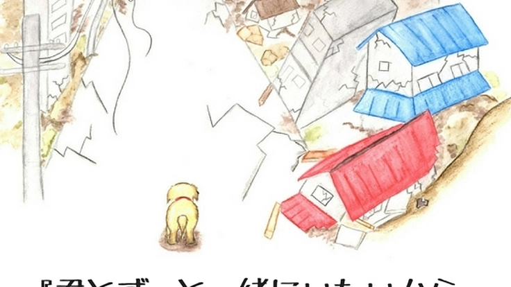 命の大切さを伝える絵本で、震災時に大切なペットの命を守りたい
