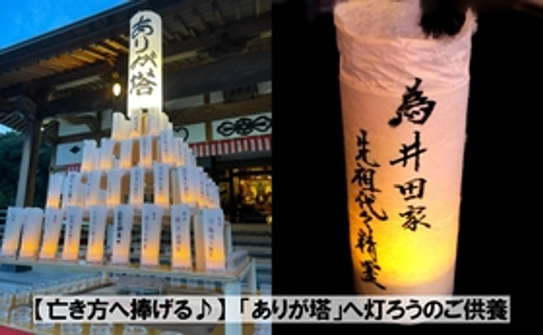 【亡き方へ捧げる♪】「ありが塔」へ灯ろうのご供養