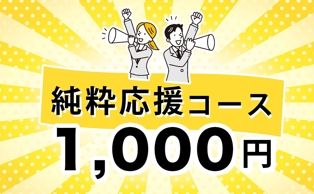 純粋応援コース | 1,000円
