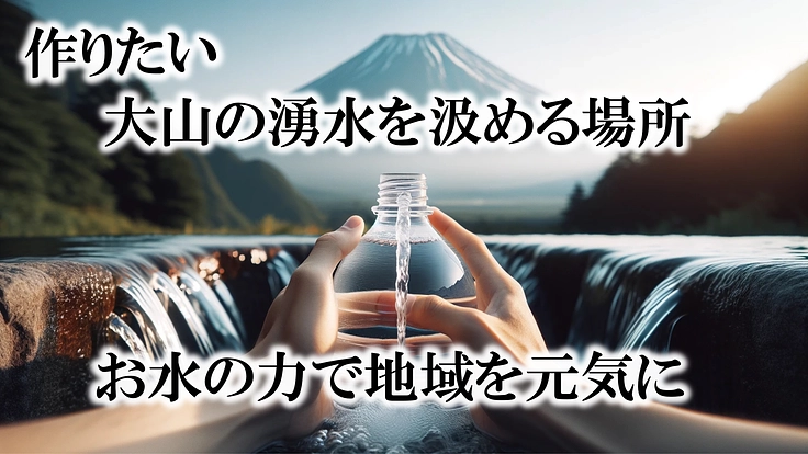 市民に愛される「白鳳の名水」の水汲場を利用しやすい場所に移設したい