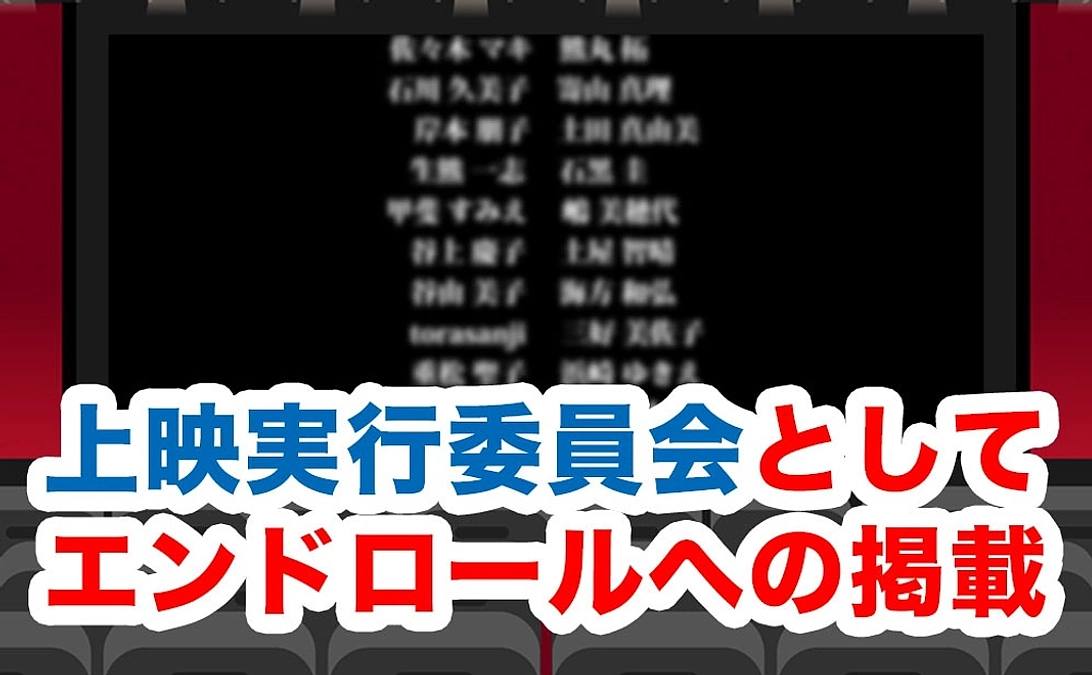 【リターン紹介④】エンドロールにお名前掲載｜3万円