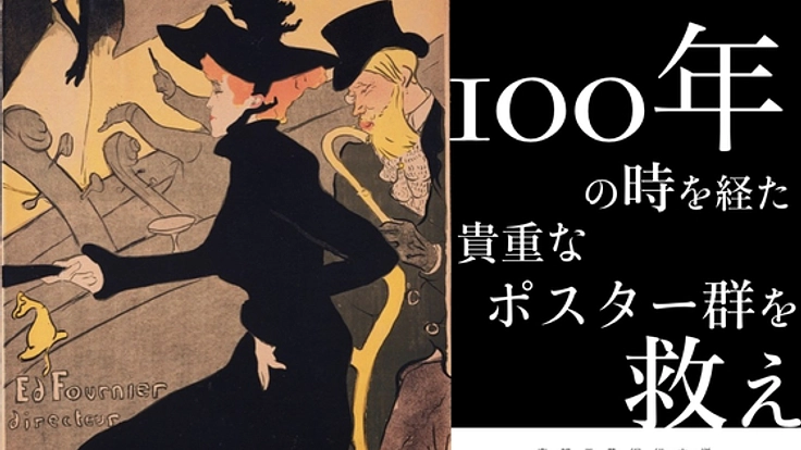 100年以上前のポスターを修復し、貴重なデザイン教材を次世代へ