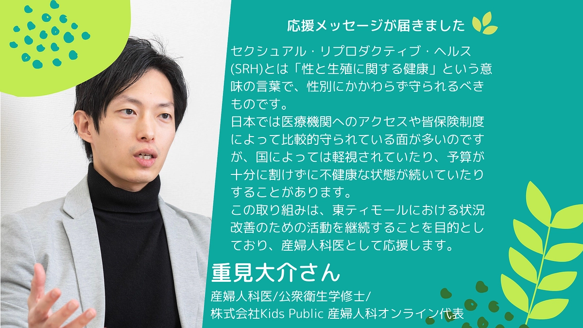 🎉応援メッセージ🎉　産婦人科医／公衆衛生学修士　重見大介さん