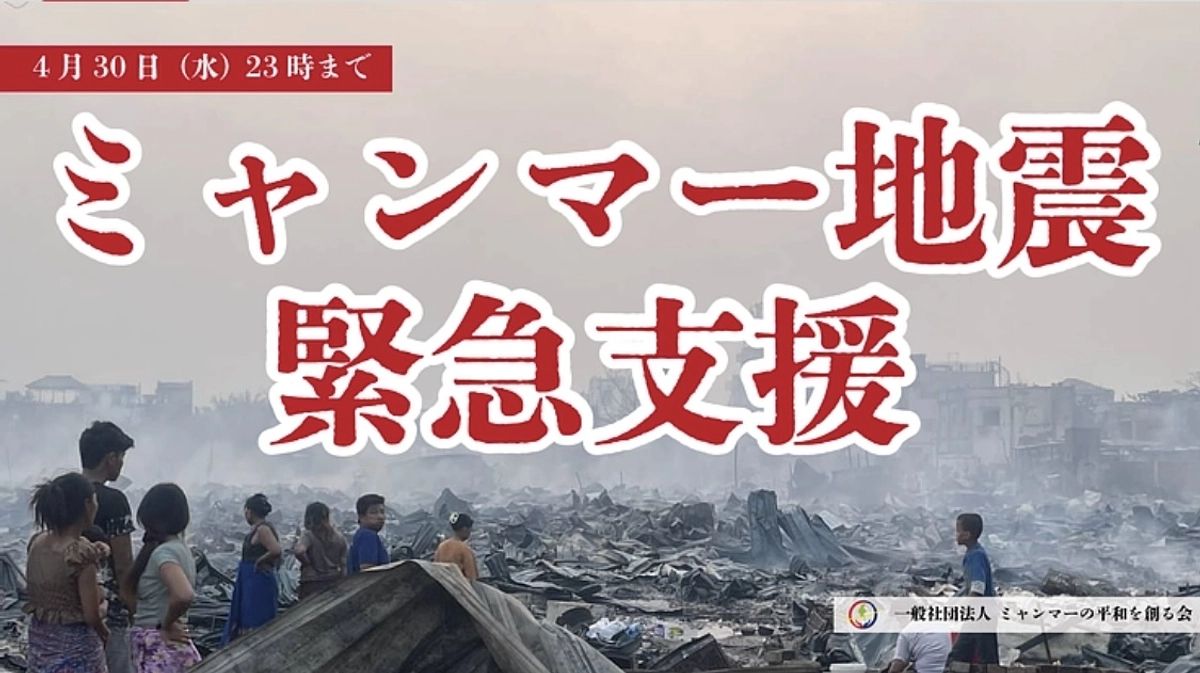 ミャンマー大地震緊急支援クラファン開始