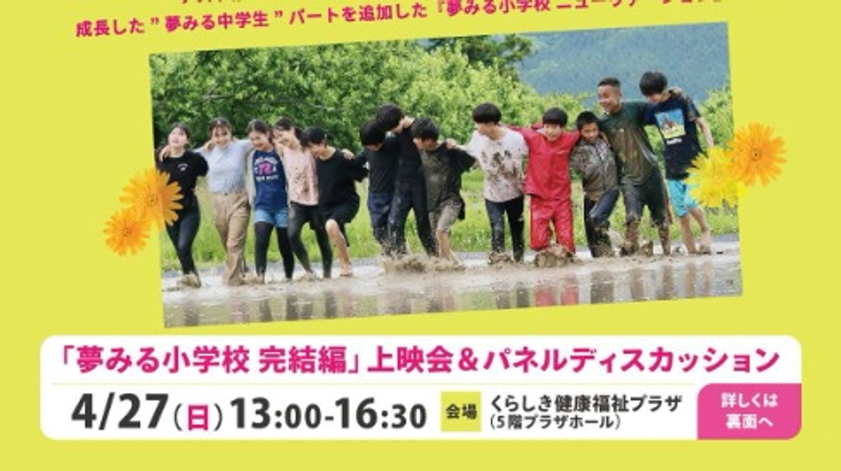 4月27日（日）夢みる小学校完結編の上映会を開催します