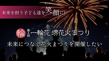 第4回 一輪花 堺花火まつりを開催し笑顔の瞬間を共有したい！ のトップ画像