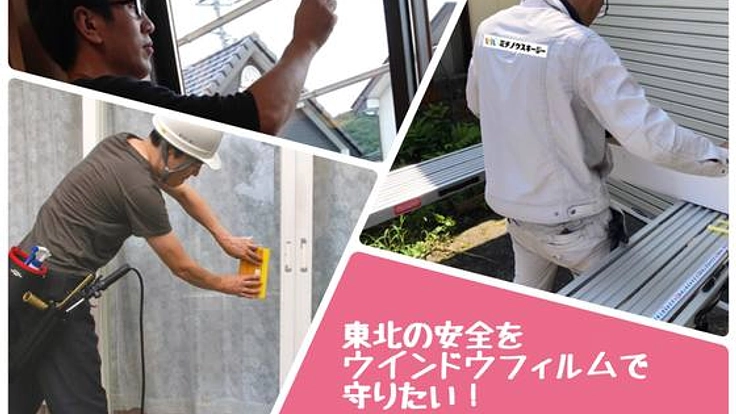 防災防犯に！ウインドウフィルムで東北秋田のこどもを守りたい！