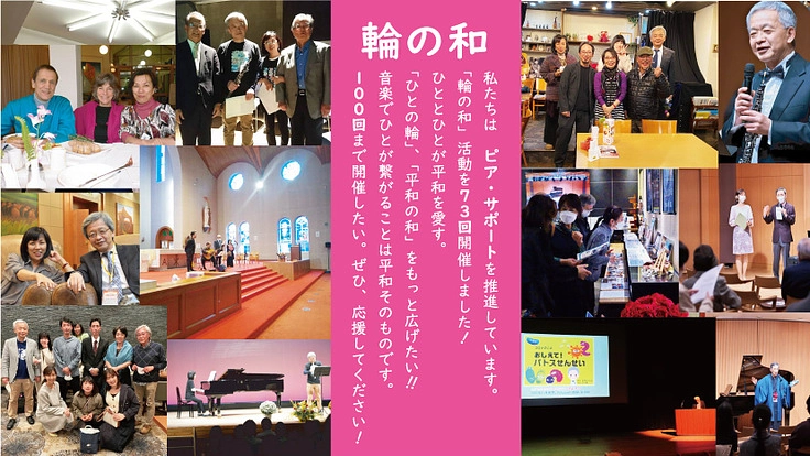 ひとの輪と平和の和を広げる「輪の和」交流活動を支援してください！