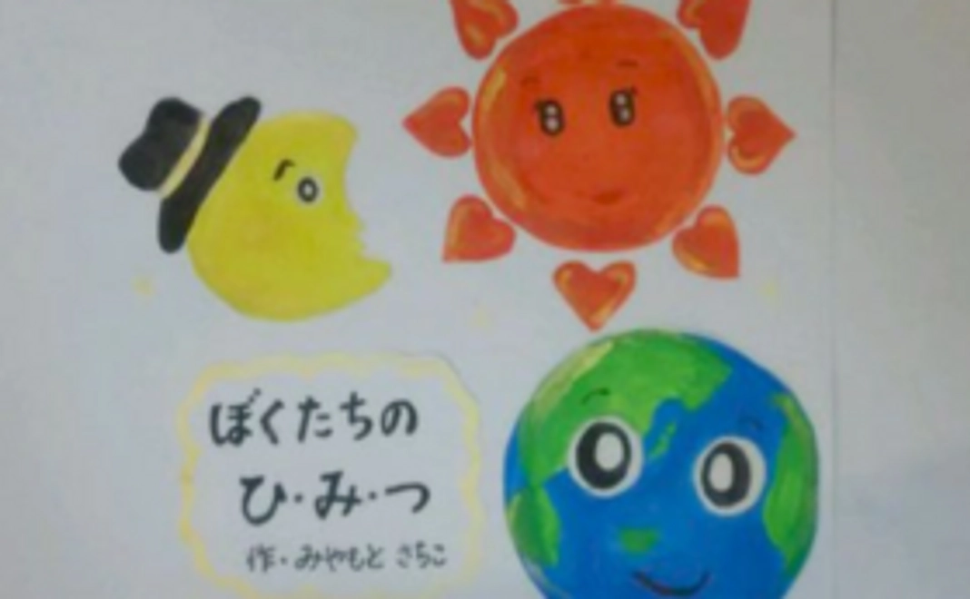 【絵本制作を応援！】「ぼくたちの　ひ・み・つ」をお届け！お孫さんやお子さんへのプレゼントにも最適♪