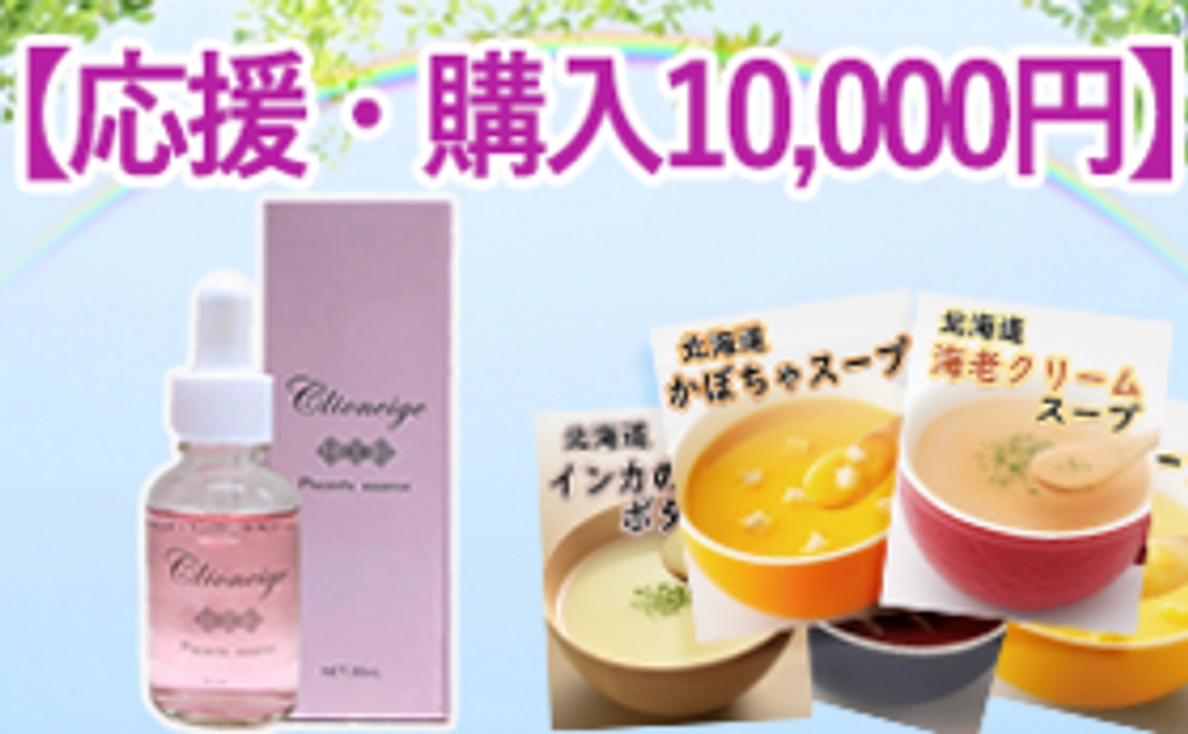 【しっかり応援と購入コース：10,000円】美容液30mlを1本と北海道スープを御礼に