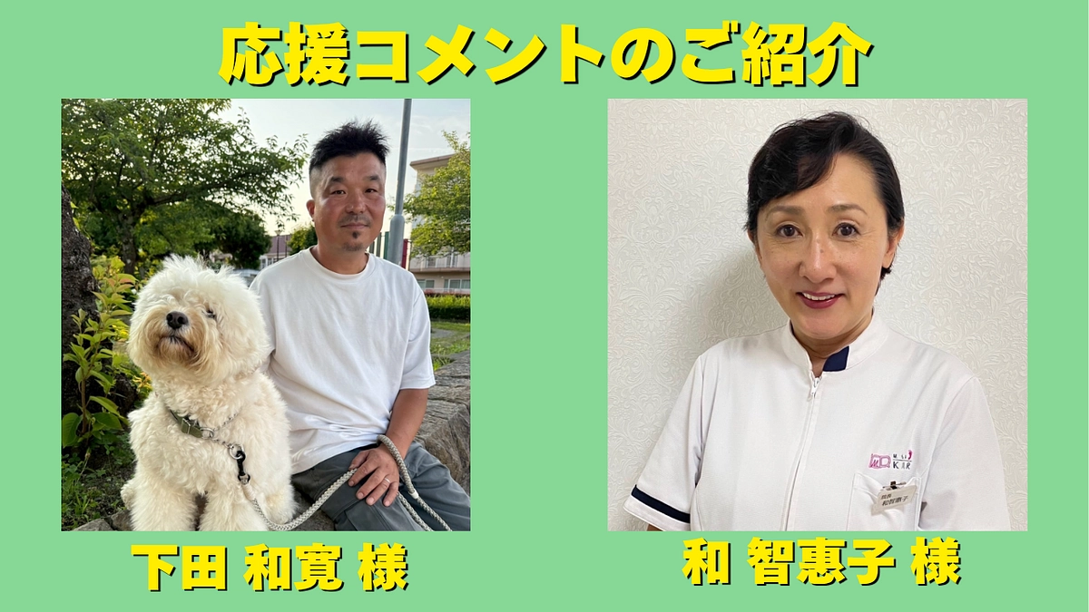 下田 和寛様・和智惠子様より応援メッセージをいただきました！