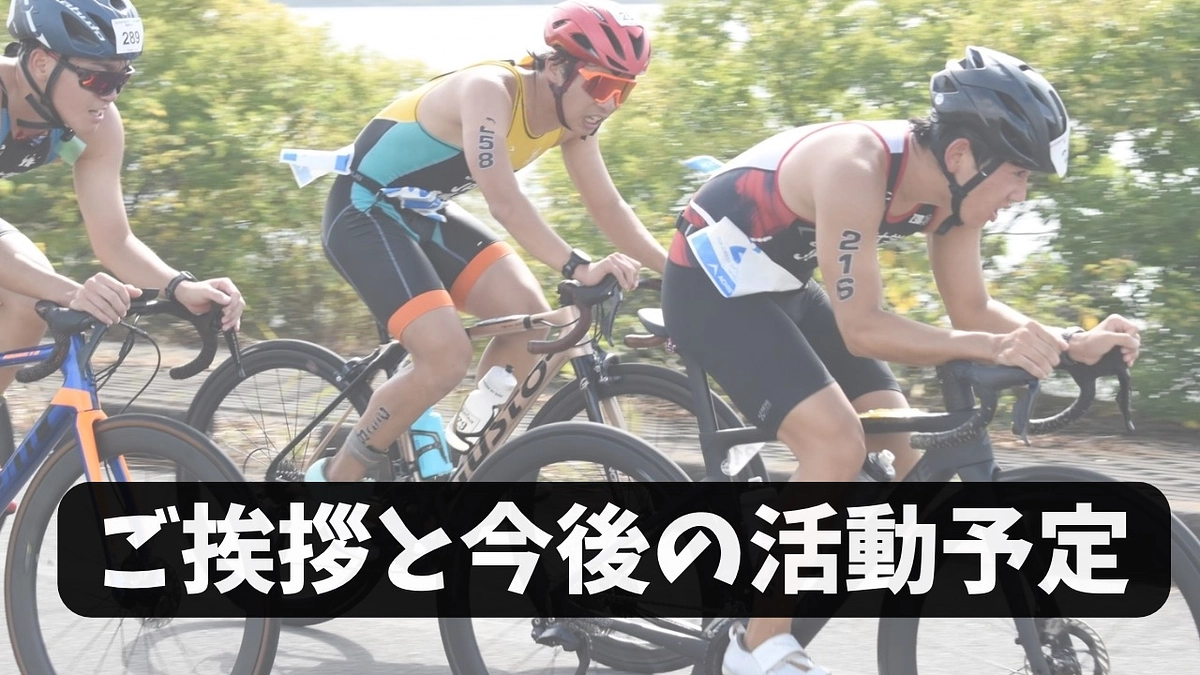 ご挨拶と今後の活動予定