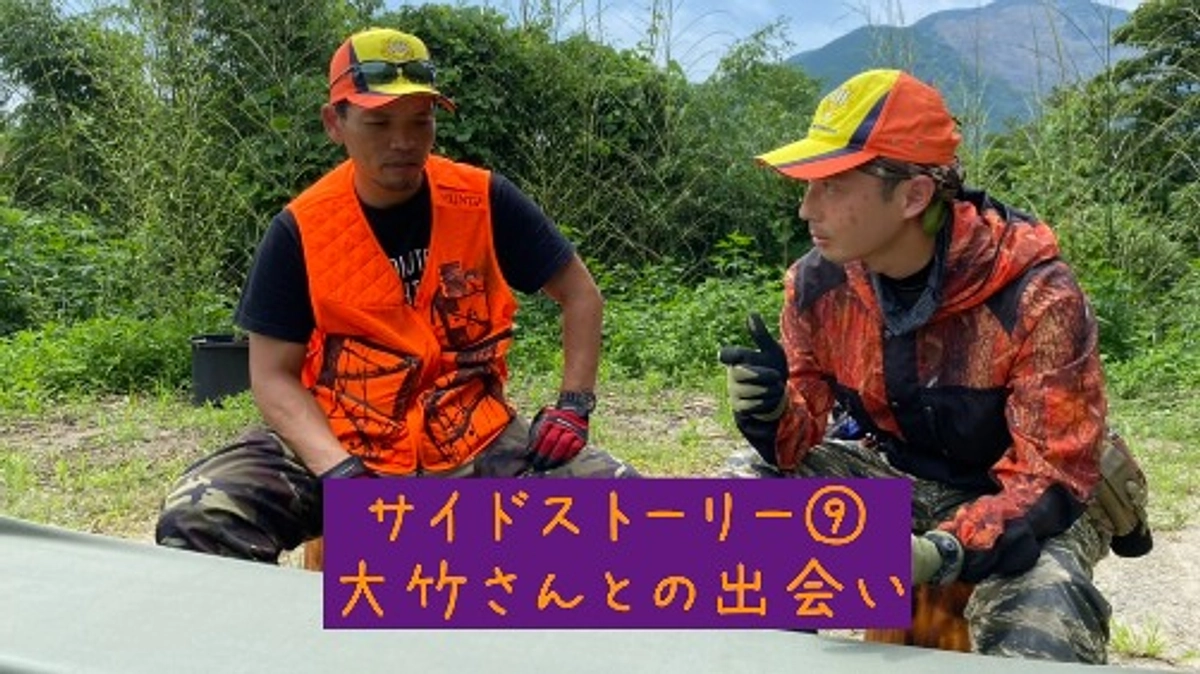 サイドストーリー⑨狩猟仲間、大竹さんとの出会い