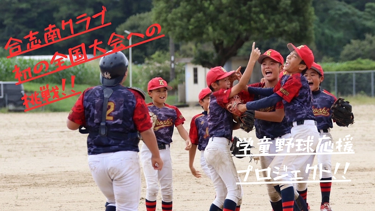 『勝てない日々を越えて全国へ!子ども達の挑戦にあなたの声援を!』