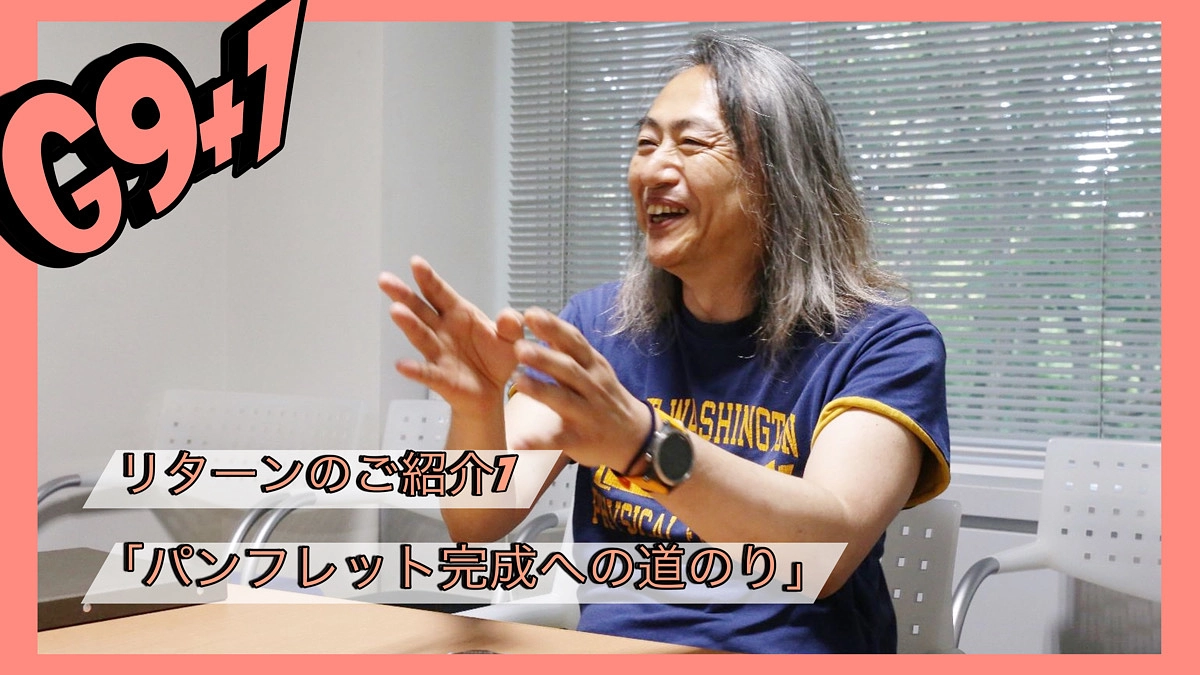 【リターンのご紹介】パンフレット完成への道のり〜和田敏克さんにインタビュー