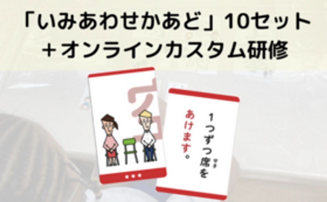 「いみあわせかあど」10セット＋オンラインカスタム研修