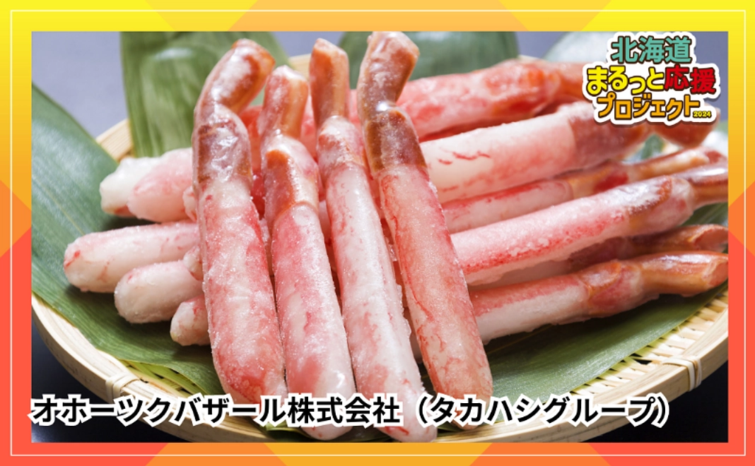 【オホーツクバザール（タカハシグループ）】お刺身可　生冷凍ずわい蟹むき身500ｇ