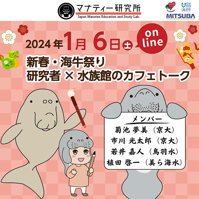 2024年1月6日（土）に海牛類に関するオンラインイベントを開催！