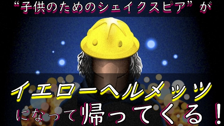 子供のためのシェイクスピア改め【イエローヘルメッツ】プレ公演！！