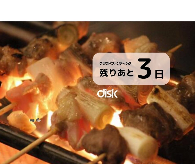 (残りあと3日！）クラウドファンディングは5/17(金）23:59まで！
