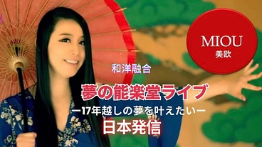 美欧-MIOU〜夢の能舞台プレミアムライブ〜   のトップ画像