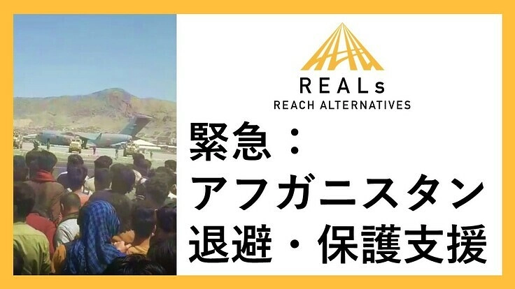 緊急支援:アフガニスタンで命の危険に晒されている人々に退避と保護を
