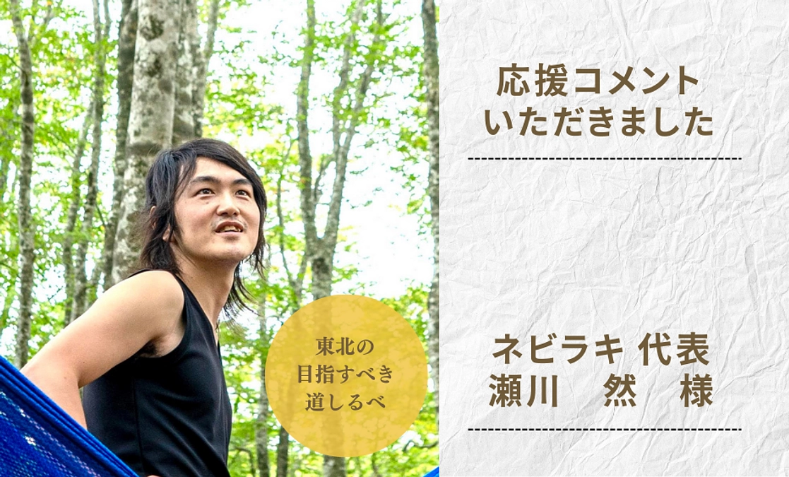 【応援コメント】ネビラキ 代表　瀬川然（せがわしかり）様