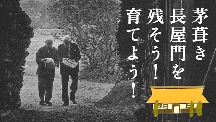 濱田庄司とバーナード・リーチの茅葺き長屋門再生と創造|栃木県益子
