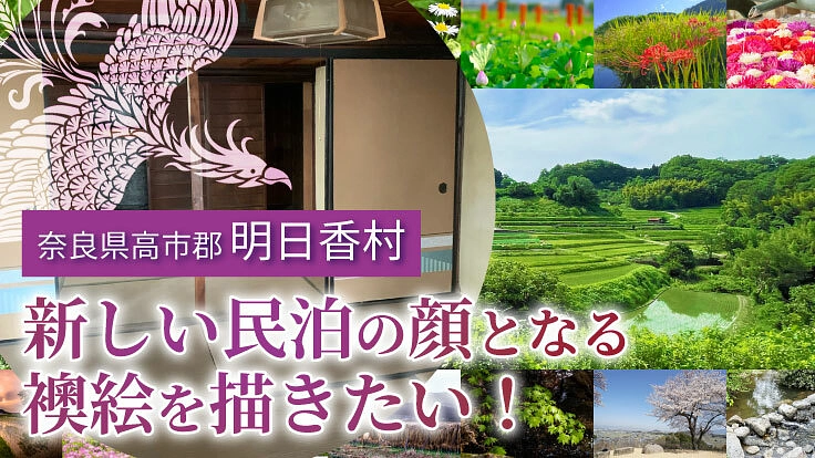 古代の都『飛鳥』にオープンする民泊施設に日本画の襖絵を描きたい！
