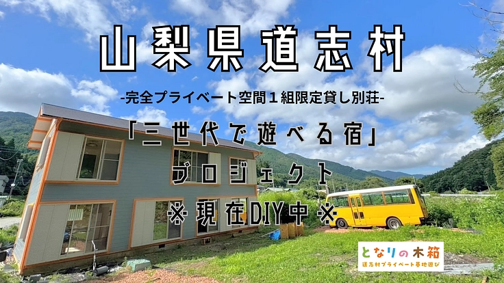~自然あふれる道志村に三世代で遊べる一組限定の貸別荘を~