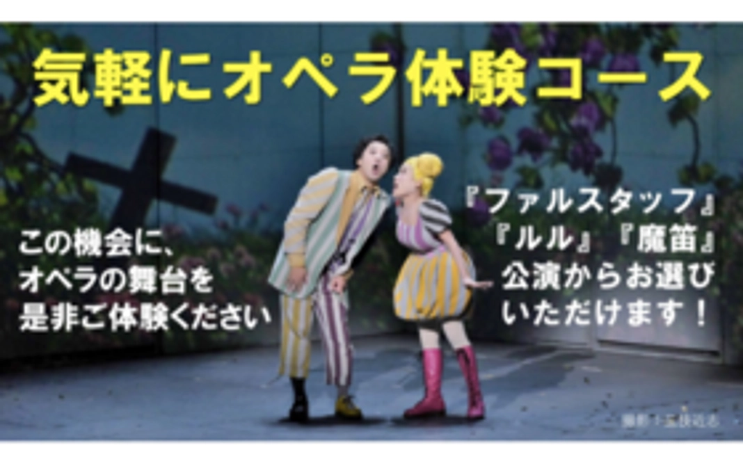 気軽にオペラ体験コース