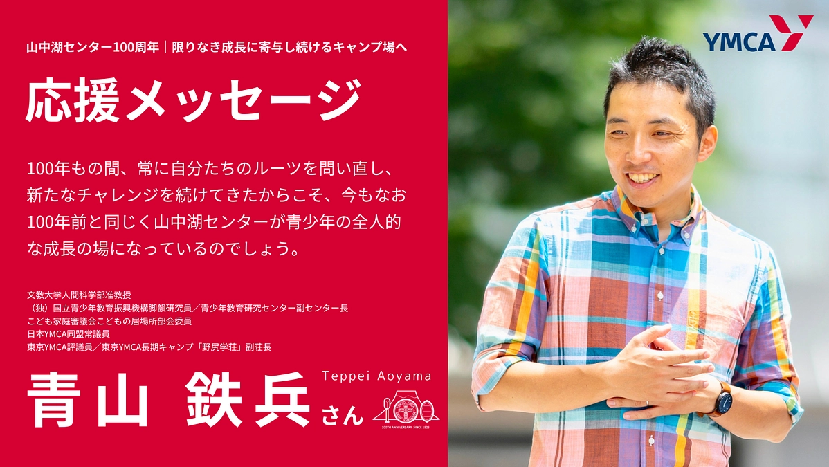 【応援メッセージ】文教大学准教授　青山鉄兵さん