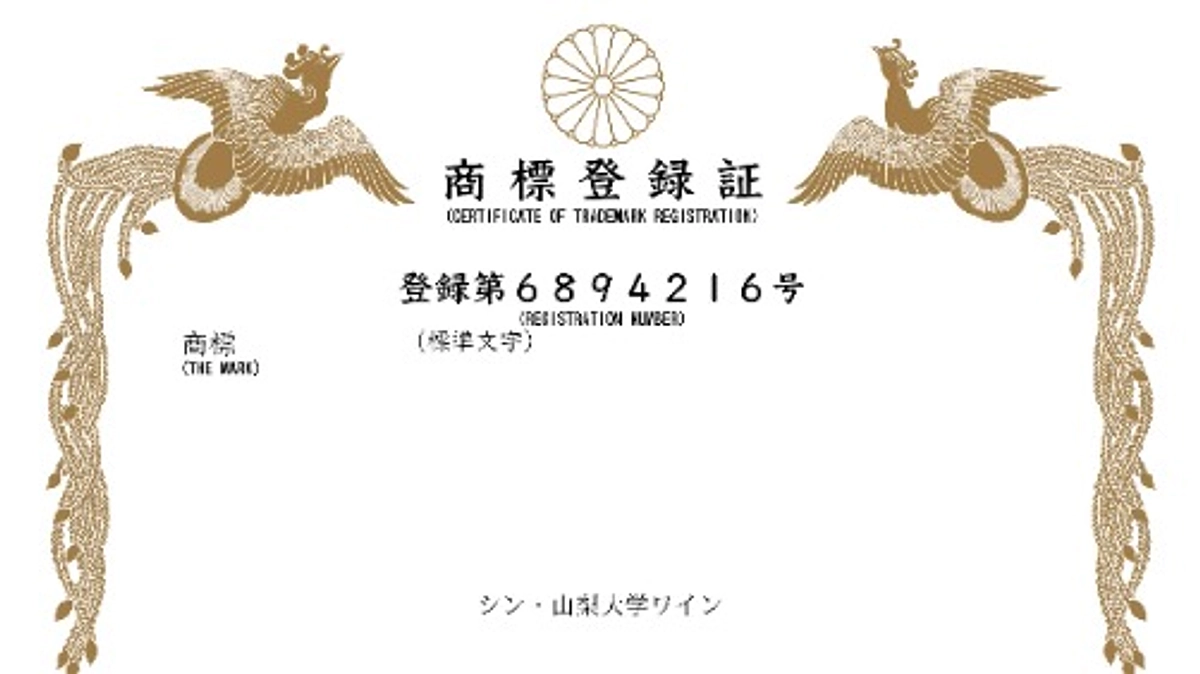 「シン・山梨大学ワイン」を商標登録しました