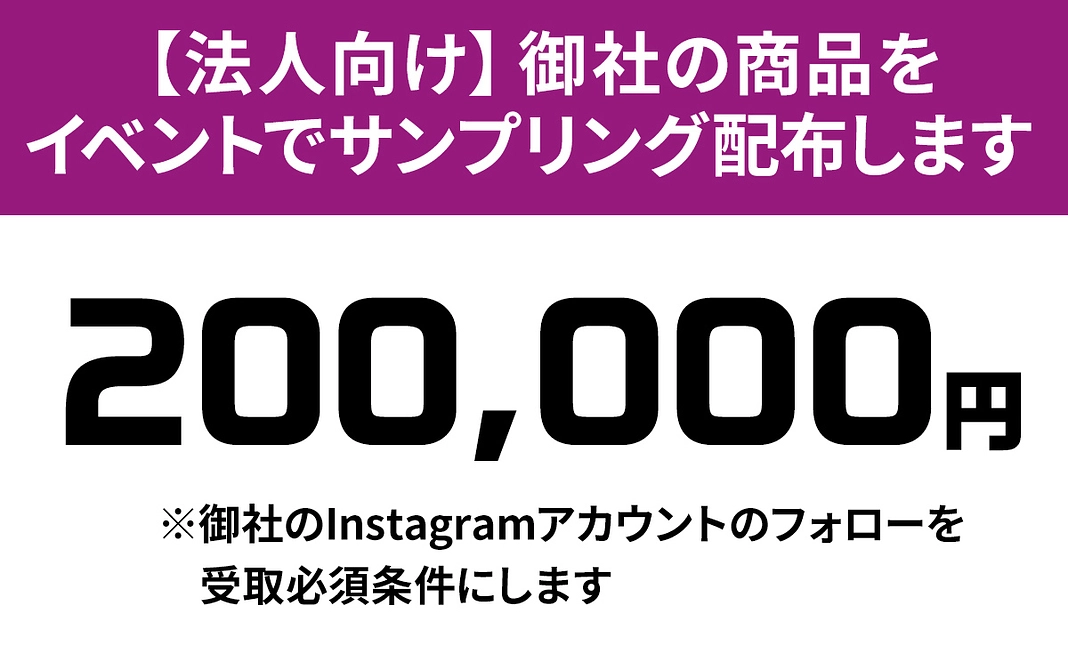 【法人向け】御社の商品をイベント会場でサンプリングします