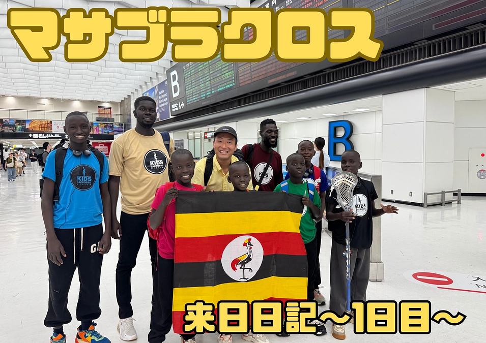 来日日記〜1日目〜