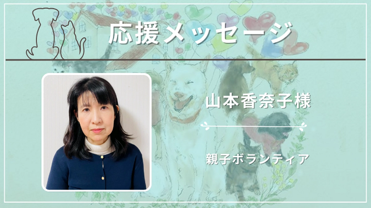 山本香奈子様（親子ボランティア）から応援メッセージをいただいております！