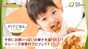 子供にお腹いっぱいの幸せを届けたい！カレー1万食寄付プロジェクト　 のトップ画像