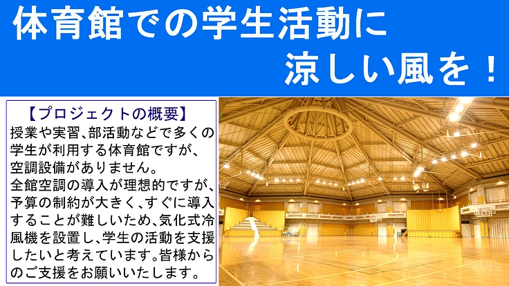 学生の暑さ対策～体育館に気化式冷風機を設置～