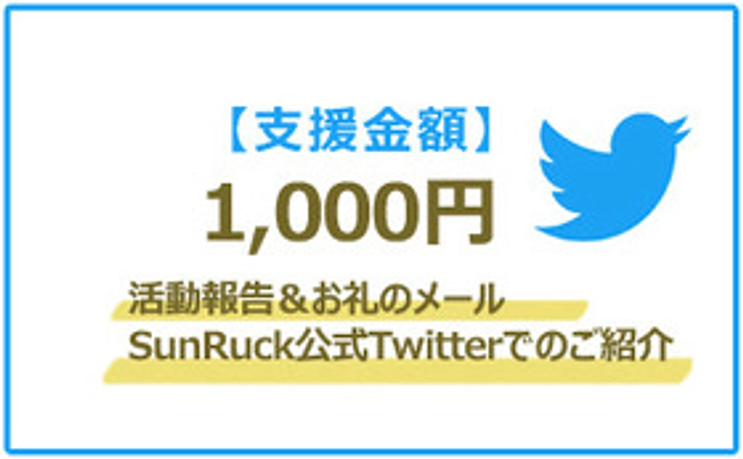 活動報告＆お礼のメール＆Twitterでのご紹介
