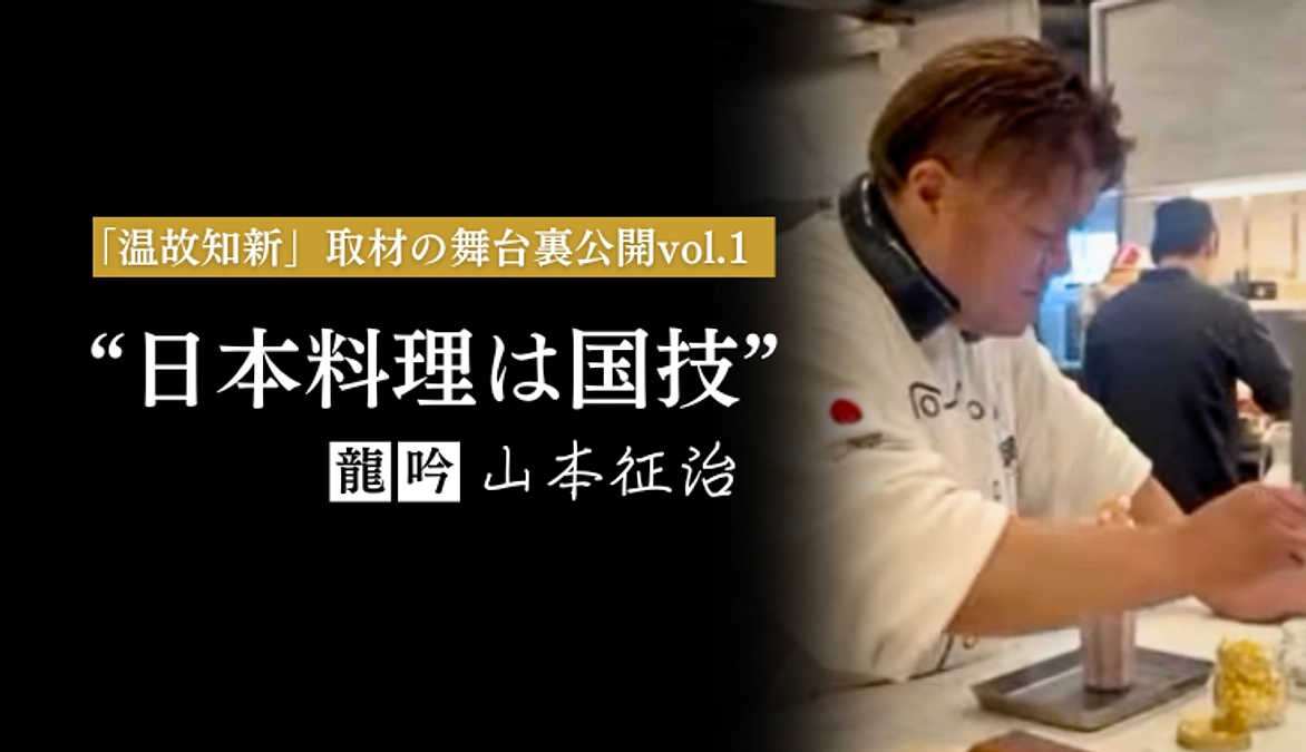 「温故知新」取材の舞台裏公開vol.1　〜「龍吟」山本征治氏〜