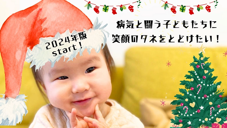 病気と闘う子ども達にクリスマスプレゼントを！2024