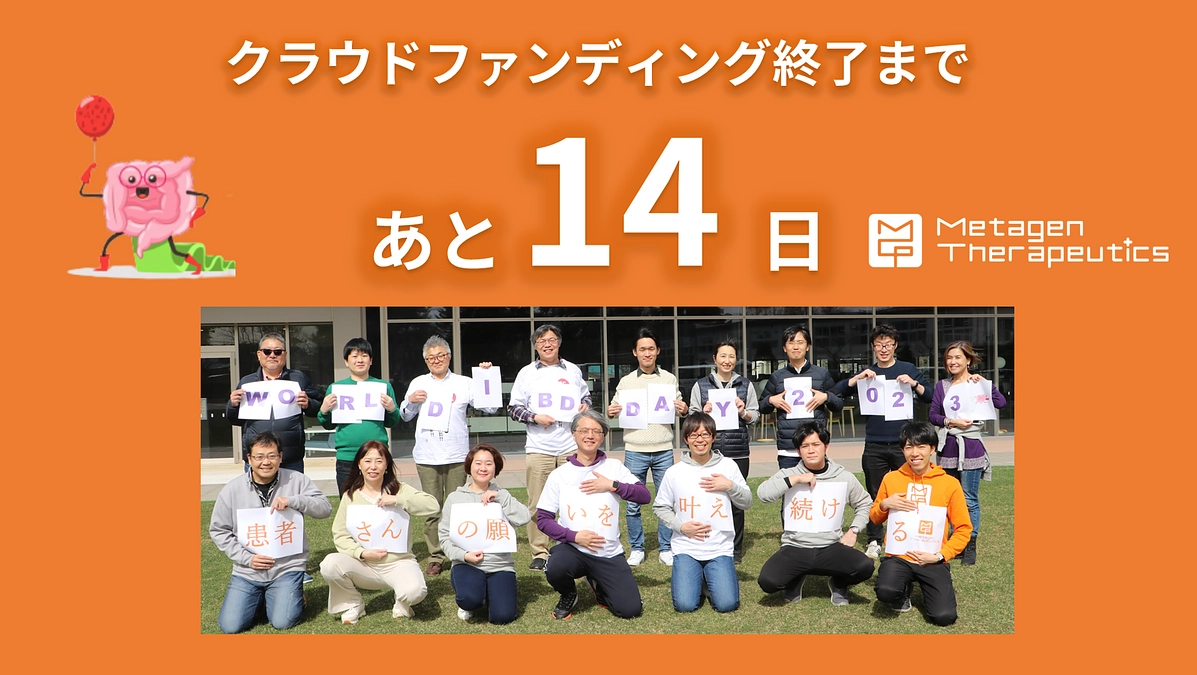 クラファン終了まで、あと14日！目標達成にむけてご支援お願いいたします！