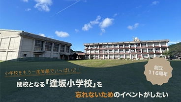 閉校となる逢坂小学校を忘れないためのイベントがしたい のトップ画像