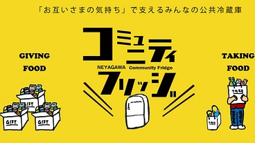 寝屋川市民たすけあいの会の活動を継続的に支援してください のトップ画像