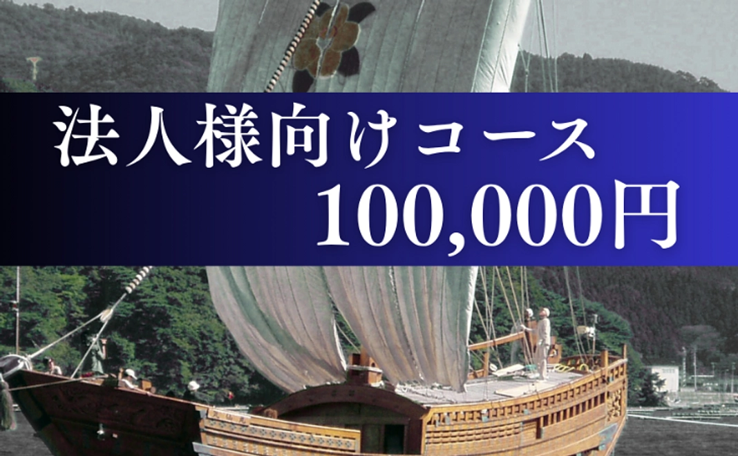 法人様向けコース｜100,000円