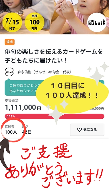 【ありがとうございます！】公開１０日目で支援者数１００人に到達！