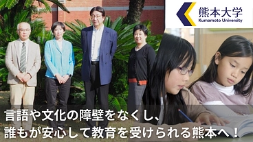 いまこそ熊本で、外国につながる児童生徒の教育を充実させたい のトップ画像
