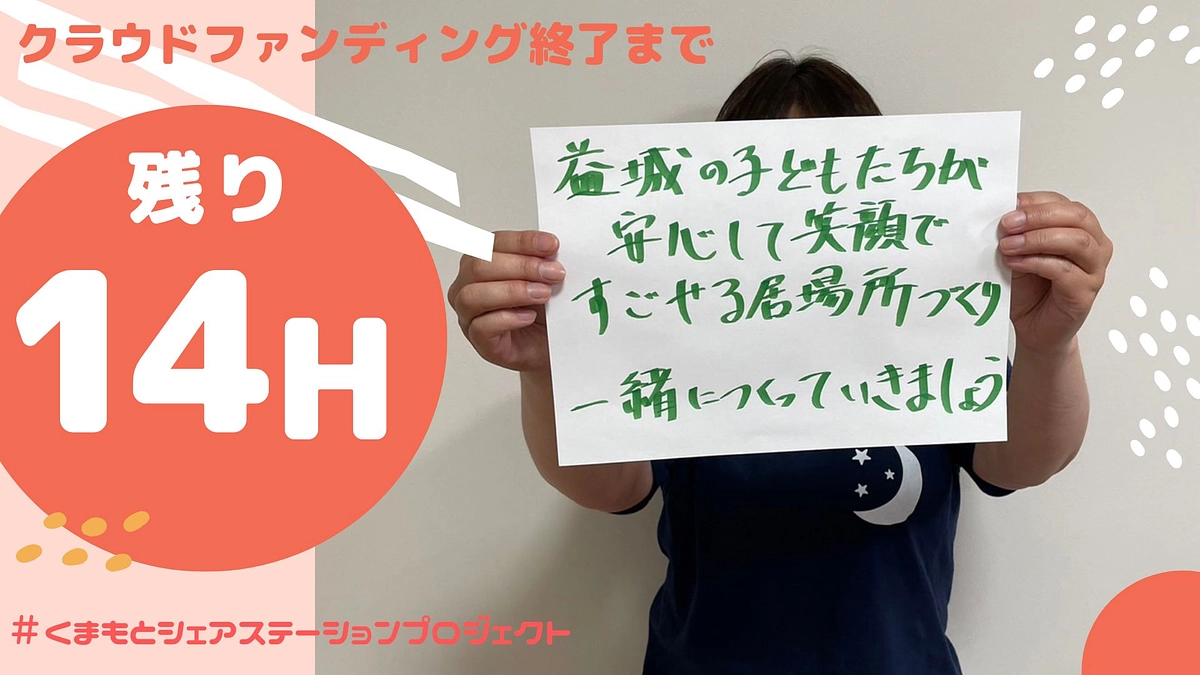 【最終日！！あと14時間！】応援メッセージ 益城町あべさんより