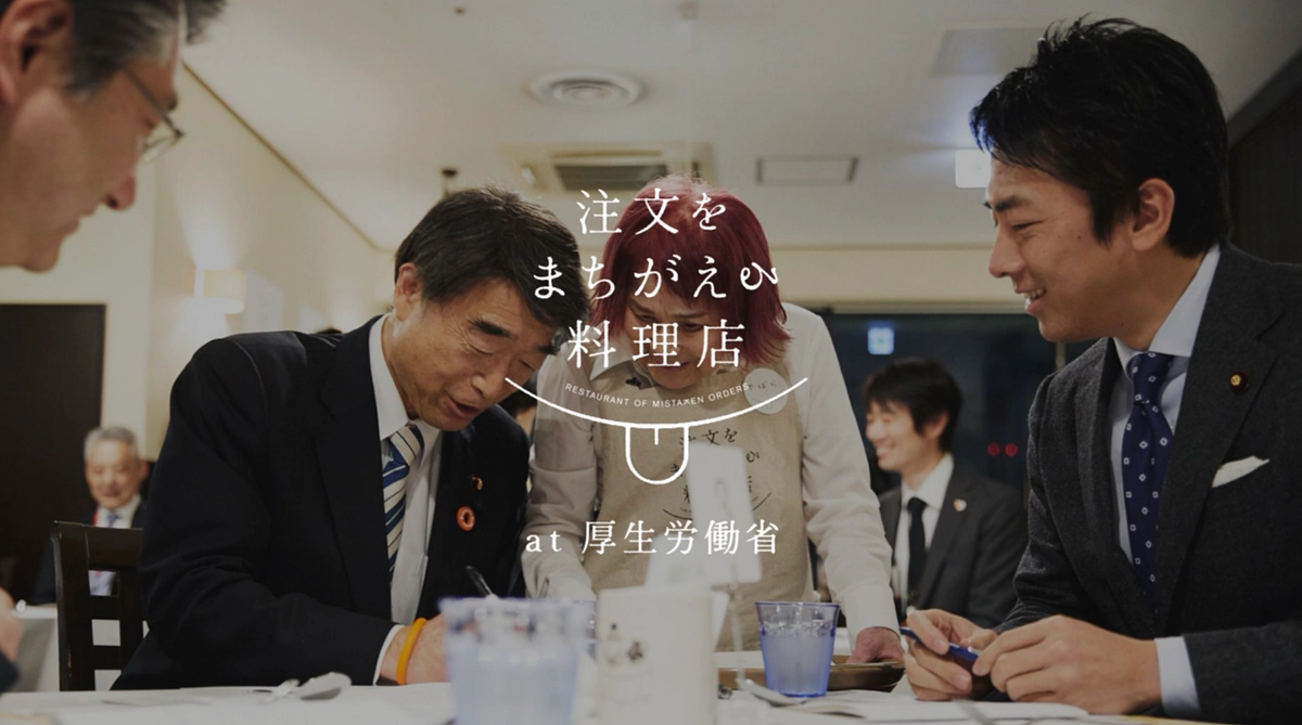 注文をまちがえる料理店at厚生労働省のドキュメントムービーをご覧ください