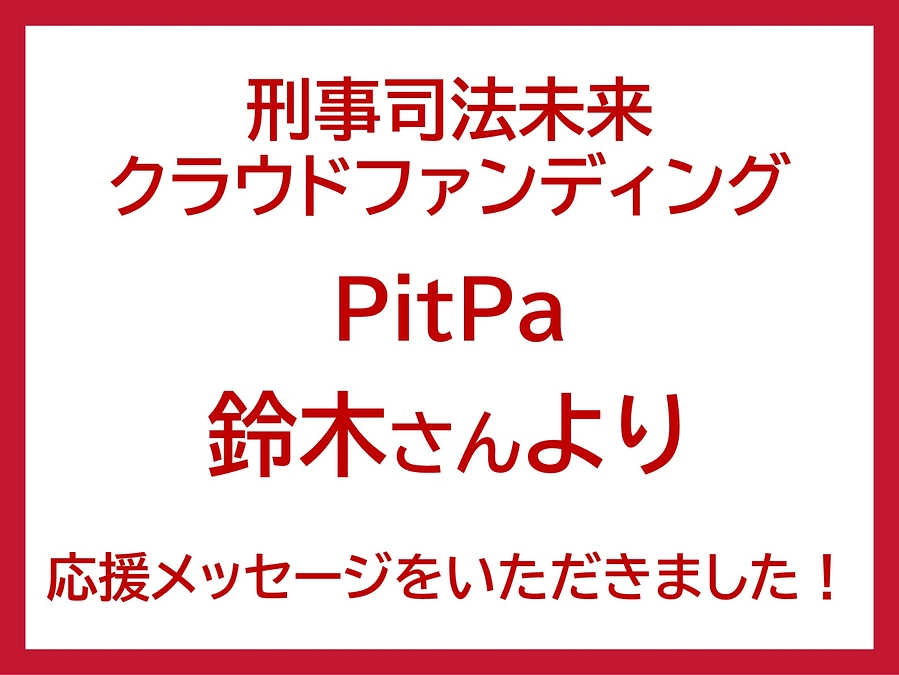 応援メッセージをいただきました！